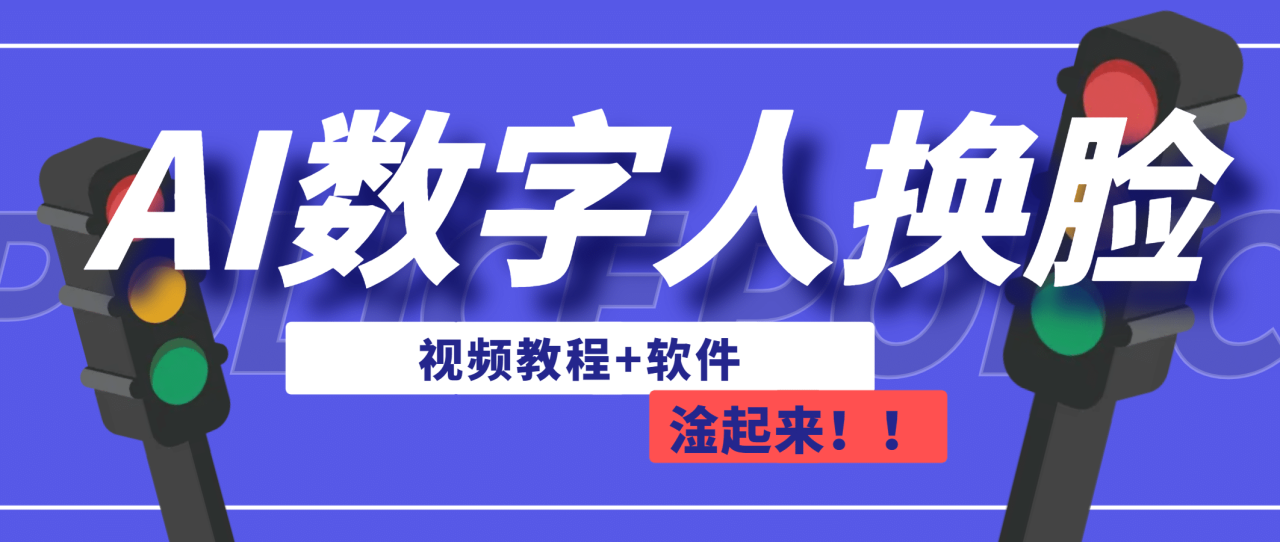 【副业项目7136期】AI数字人换脸，可做直播（教程+软件）-青简副业网