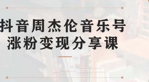 【第7037期】副业拆解：抖音杰伦音乐号涨粉变现项目，附素材-青简副业网