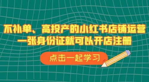 【副业项目7138期】不补单、高投产的小红书店铺运营，一个人也玩的起-青简副业网