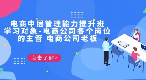 【副业项目7139期】电商管理能力提升学习班 适合电商公司老板-青简副业网