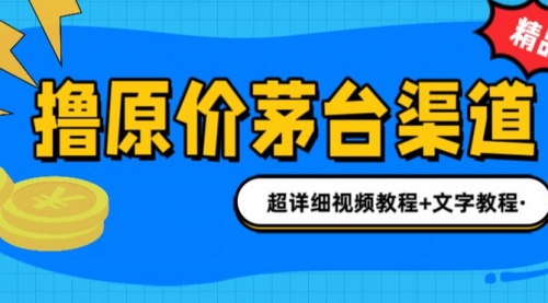 【副业项目7140期】撸茅台项目，1499原价购买茅台渠道，渠道/玩法/攻略/注意事项-青简副业网