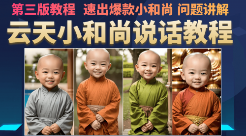 【副业项目7141期】小和尚会说话，7天万粉（第3版教程）-青简副业网