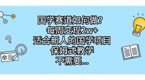【副业项目7142期】国学赛道如何做？每周变现2w+，适合新人的国学项目-青简副业网