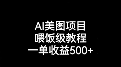 【副业项目7143期】AI美图项目，喂饭级教程，一单收益500+-青简副业网
