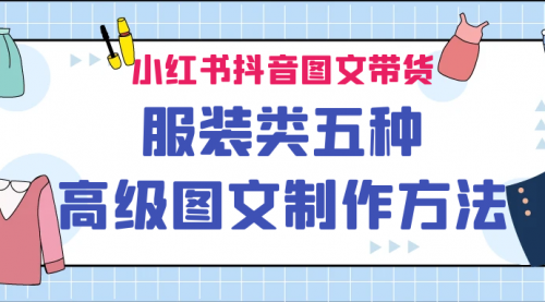 【副业项目7145期】小红书抖音图文带货服装类五种高级图文制作方法-青简副业网