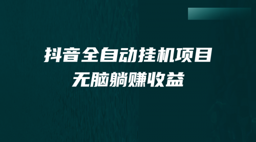 【副业项目7147期】抖音全自动挂机薅羊毛，单号一天5-500＋，纯躺赚不用任何操作-青简副业网