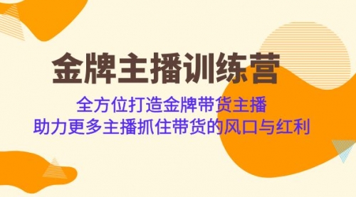 【副业项目7151期】金牌主播·训练营，全方位打造金牌带货主播-青简副业网