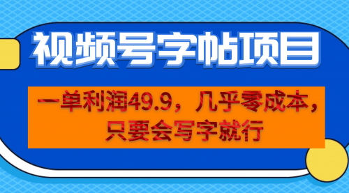 【副业项目7152期】一单利润49.9，视频号字帖项目，几乎零成本，一部手机就能操作，只要会写字就行-青简副业网