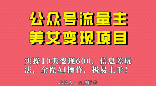 【副业项目7153期】公众号流量主美女变现项目，实操10天变现600+-青简副业网