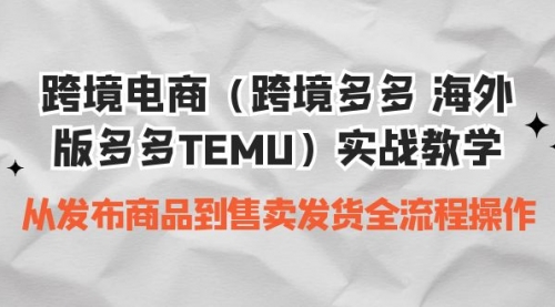 【副业项目7154期】跨境电商（跨境多多 海外版多多TEMU）实操教学-青简副业网