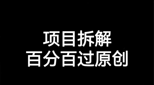 【副业项目7155期】解决项目拆解类视频难过原创的问题-青简副业网