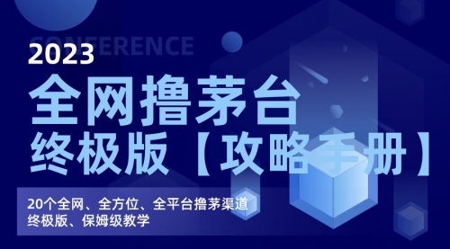 【副业项目7156期】全网撸茅台渠道终极版【攻略手册】保姆级教学-青简副业网