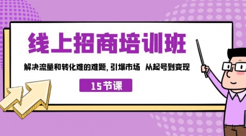【副业项目7163期】线上·招商培训班，解决流量和转化难的难题-青简副业网