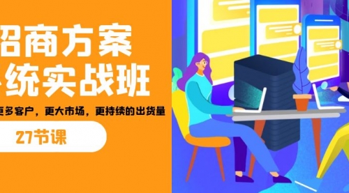 【副业项目7164期】招商·方案系统实战班：让你获取更多客户，更大市场-青简副业网