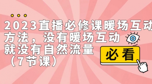 【副业项目7165期】2023直播·必修课暖场互动方法，没有暖场互动，就没有自然流量-青简副业网