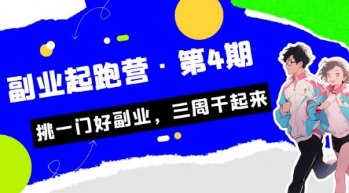 【副业项目7169期】副业起跑营·第4期，挑一门好副业，三周干起来！-青简副业网
