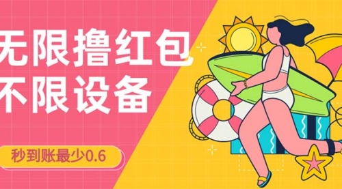【副业项目7170期】撸红包一分钟0.6无脑操作一天保底利润200-青简副业网