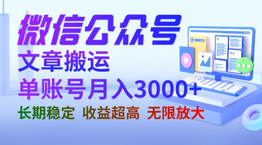 【副业项目6949期】微信公众号搬运文章单账号月收益3000+ 收益稳定 长期项目 无限放大-青简副业网