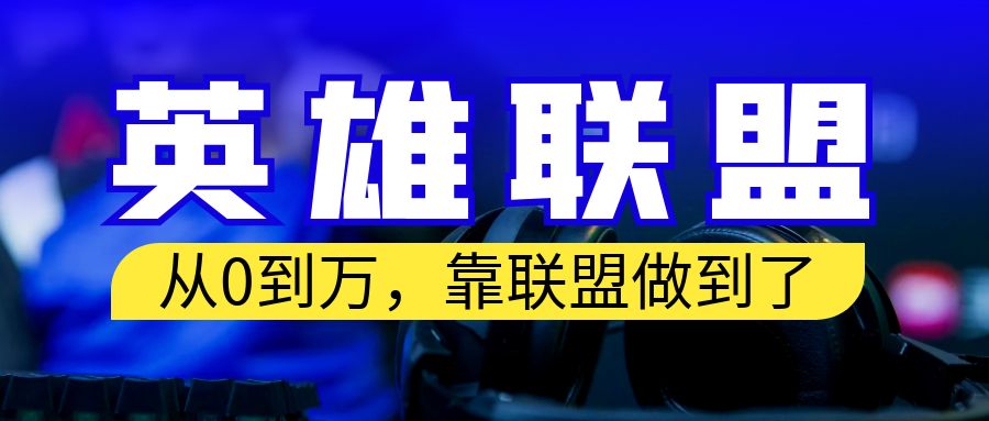 【副业项目6955期】从零到月入万！靠英雄联盟账号我做到了！你来直接抄就行了-青简副业网
