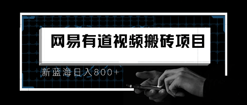 【副业项目6956期】8月有道词典最新蓝海项目，视频搬运日入800+-青简副业网