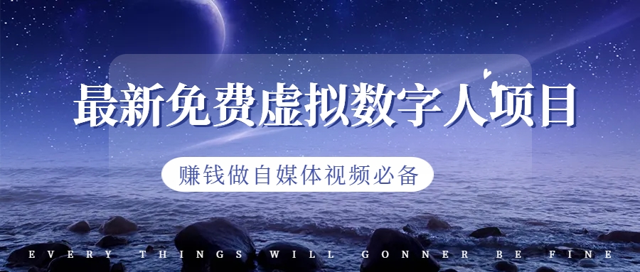 【副业项目6958期】最新免费虚拟数字人项目，赚钱做自媒体视频必备-青简副业网