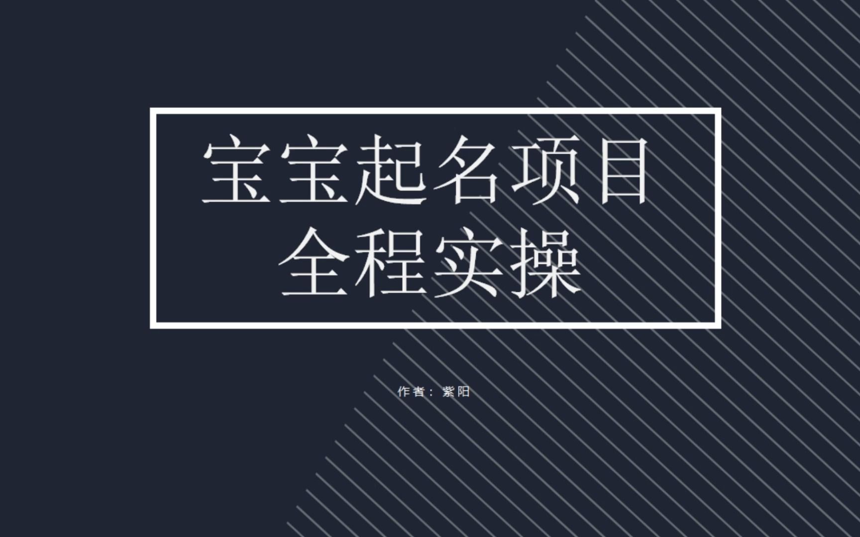 【副业项目6960期】拆解小红书宝宝起名虚拟副业项目，一条龙实操玩法分享-青简副业网