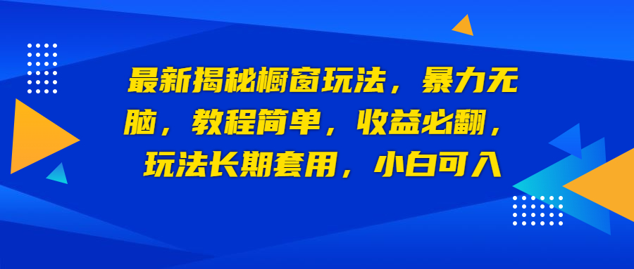 【副业项目6925期】最新揭秘橱窗玩法，暴力无脑，收益必翻，玩法长期套用，小白可入-青简副业网