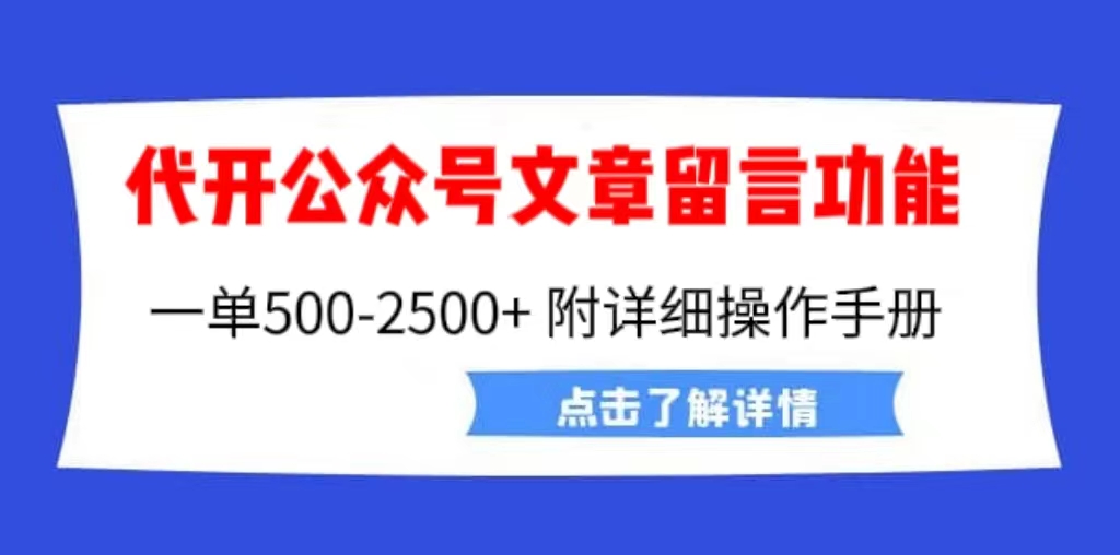 【副业项目6926期】外面卖2980的代开公众号留言功能技术， 一单500-25000+，附超详细操作手册-青简副业网