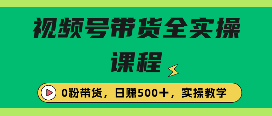 【副业项目6927期】收费1980的视频号带货保姆级全实操教程，0粉带货-青简副业网