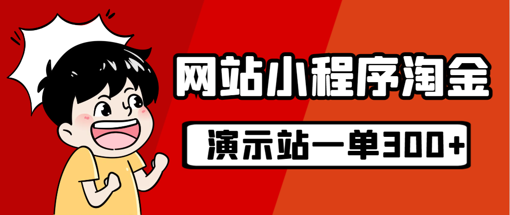 【副业项目7254期】源码站淘金玩法，20个演示站一个月收入近1.5W带实操-青简副业网