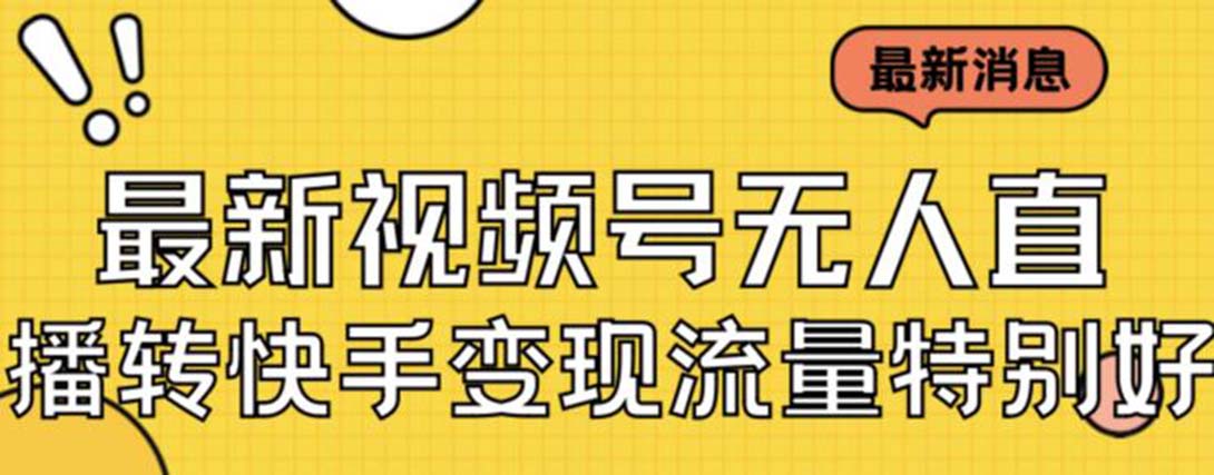【副业项目7253期】视频号无人直播转快手变现美女玩法日入500+-青简副业网