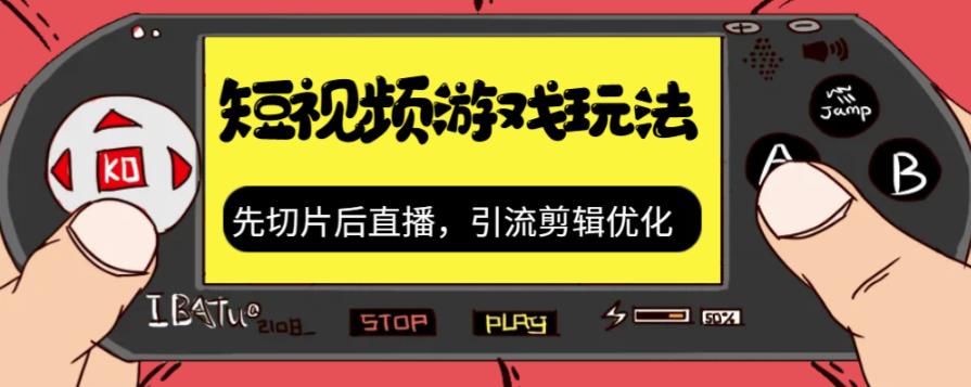 【副业项目7249期】抖音短视频游戏玩法，先切片后直播，引流剪辑优化，带游戏资源-青简副业网