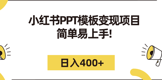 【副业项目7277期】小红书PPT模板变现项目：简单易上手，日入400+（教程+226G素材模板）-青简副业网