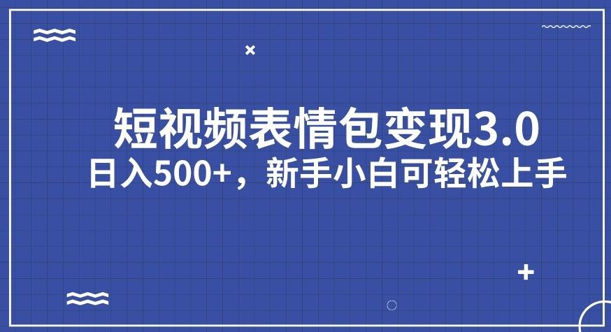 【副业项目7278期】短视频表情包变现项目3.0，日入500+，新手小白轻松上手【揭秘】-青简副业网