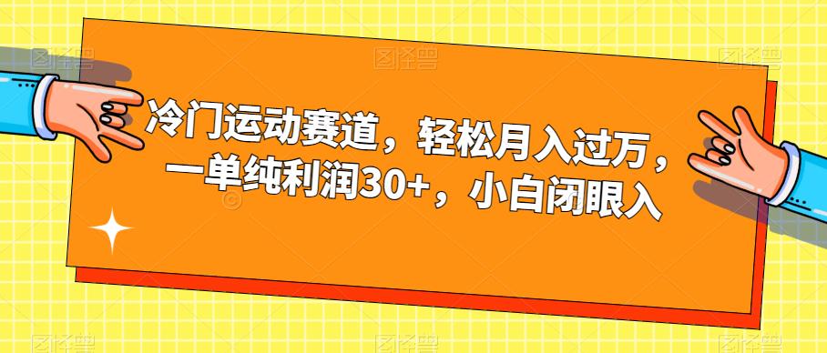 【副业项目7280期】冷门运动赛道，轻松月入过万，一单纯利润30+，小白闭眼入【揭秘】-青简副业网