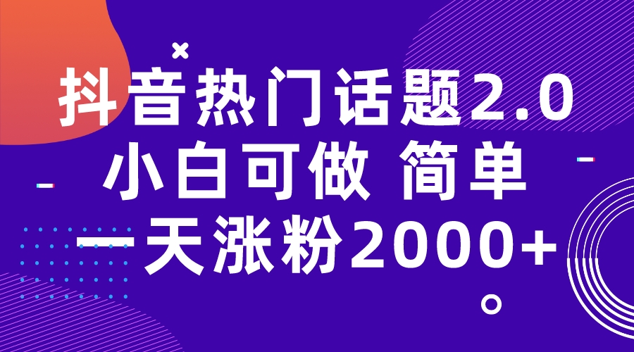 【副业项目7284期】抖音热门话题玩法2.0，一天涨粉2000+（附软件+素材）-青简副业网