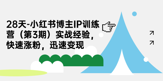 【副业项目7285期】28天-小红书博主IP训练营（第3期）实战经验，快速涨粉，迅速变现-青简副业网