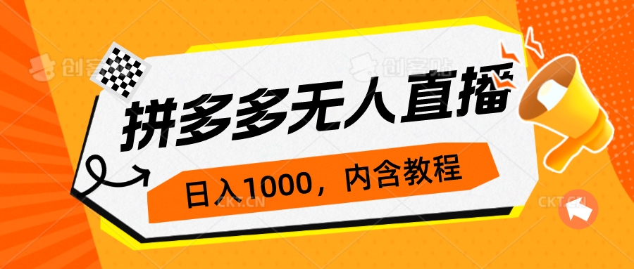 【副业项目7286期】拼多多无人直播不封号玩法，0投入，3天必起，日入1000+-青简副业网