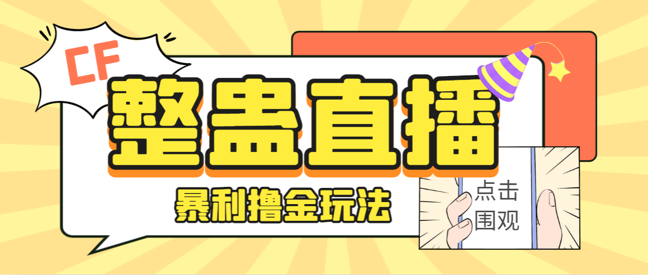 【副业项目7287期】外面卖988的抖音CF直播整蛊项目，单机一天50-1000+元【辅助脚本+详细教程】-青简副业网
