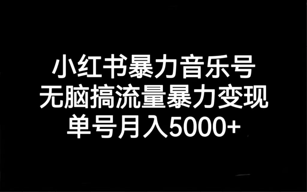 【副业项目7288期】小红书暴力音乐号，无脑搞流量暴力变现，单号月入5000+-青简副业网