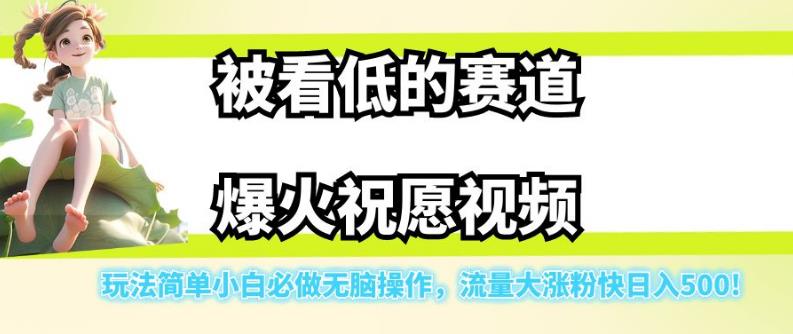 【副业项目7301期】被看低的赛道爆火祝愿视频，玩法简单小白必做无脑操作，流量大涨粉快日入500-青简副业网
