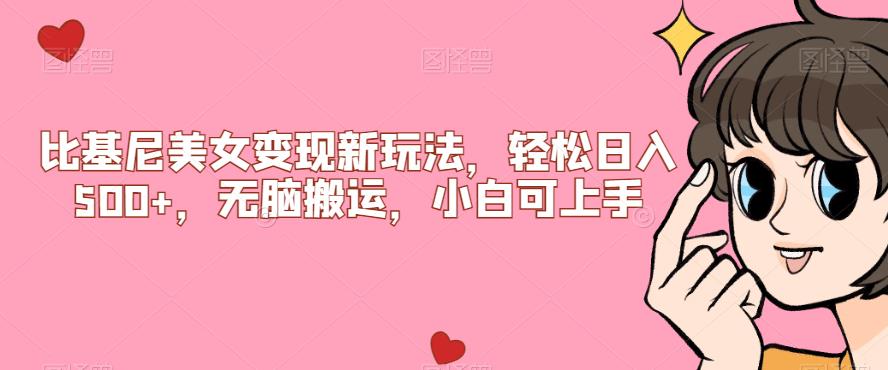 【副业项目7302期】比基尼美女变现新玩法，轻松日入500+，无脑搬运，小白可上手【揭秘】-青简副业网