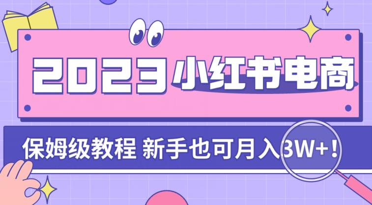【副业项目7303期】阿本小红书电商陪跑营4.0，带大家从0到1把小红书做起来-青简副业网