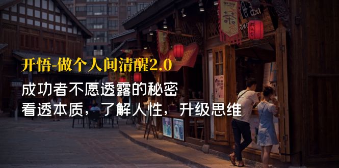 【副业项目7324期】开·悟-做个人间·清醒2.0 成功者不透露的秘密-青简副业网