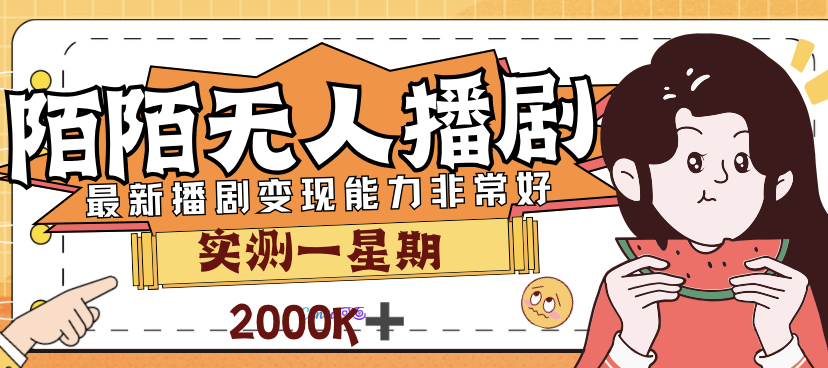 【副业项目7321期】外面售价3999的陌陌最新播剧玩法实测7天2K收益新手小白都可操作-青简副业网