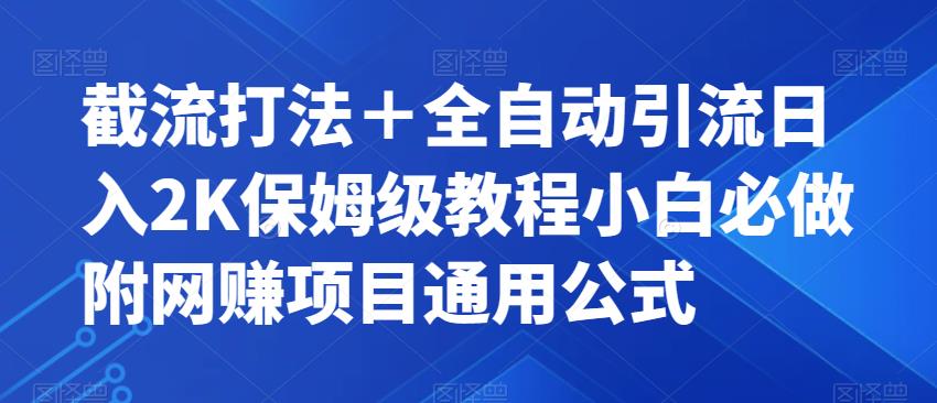 【副业项目7326期】截流打法＋全自动引流日入2K保姆级教程小白必做，附项目通用公式【揭秘】-青简副业网