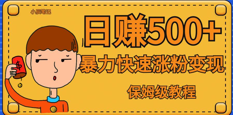 【副业项目7327期】全网首发！一天赚500+，暴力涨粉变现，毫无门槛有手机就行，可扩大【揭秘】-青简副业网