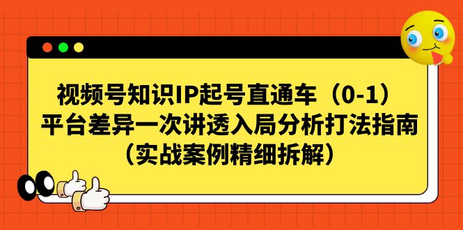 【副业项目7329期】视频号-知识IP起号直通车（0-1）平台差异一次讲透入局分析打法指南-青简副业网