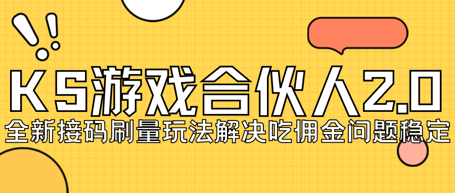 【副业项目7333期】KS游戏合伙人最新刷量2.0玩法解决吃佣问题稳定跑一天150-200接码无限操作-青简副业网