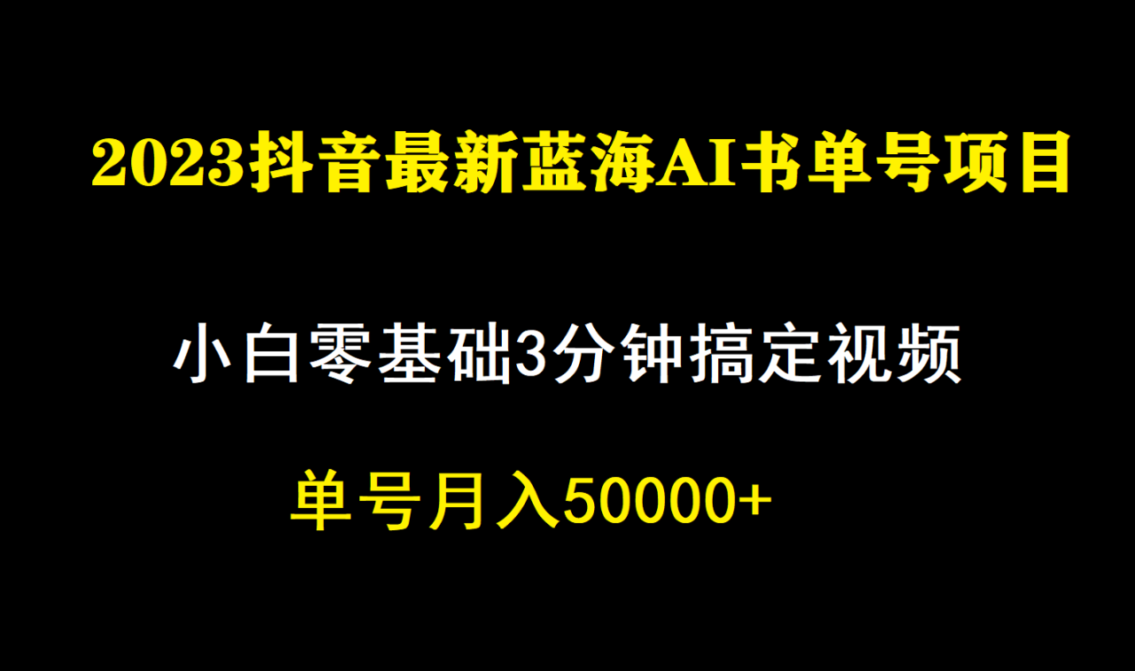 【副业项目7335期】一个月佣金5W，抖音蓝海AI书单号暴力新玩法，小白3分钟搞定一条视频-青简副业网